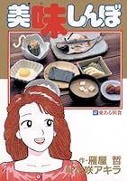 美味しんぼ（４２） (ビッグコミックス)