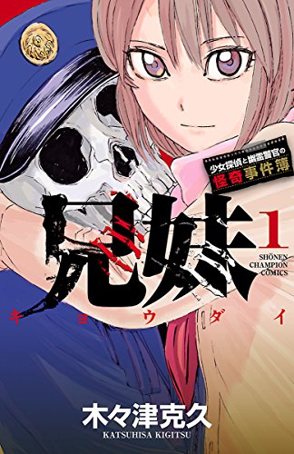 兄妹　少女探偵と幽霊警官の怪奇事件簿　１ (少年チャンピオン・コミックス)