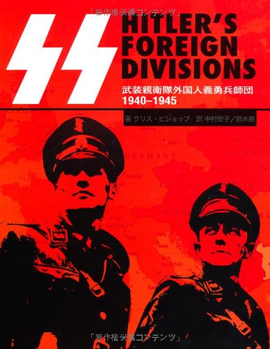 HITLER’S FOREIGN DIVISIONS: SS 武装親衛隊外国人義勇兵師団1940-1945