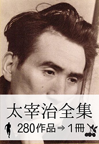 『太宰治全集・280作品⇒1冊』