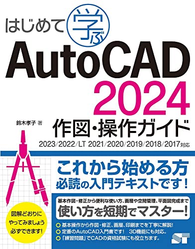 はじめて学ぶAutoCAD 2024 作図・操作ガイド　2023/2022/LT 2021/2020/2019/2018/2017対応 - 鈴木孝子