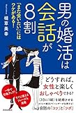 男の婚活は会話が8割　「また会いたい」にはワケがある！