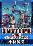 COMBAT COMIC Vol.1 -台湾有事 神々の黄昏- (アルト出版)