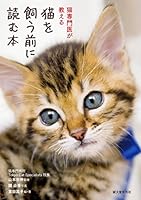 猫を飼う前に読む本：猫専門医が教える