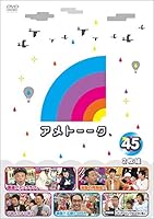 アメトーーク! DVD45 (特典なし)