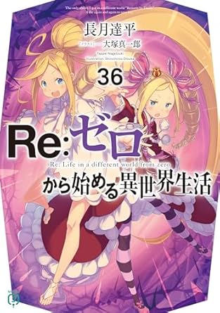 Re：ゼロから始める異世界生活 36 (MF文庫J)