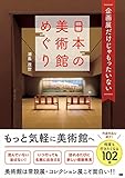 企画展だけじゃもったいない 日本の美術館めぐり