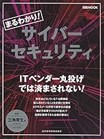 まるわかり! サイバーセキュリティ (日経ムック)