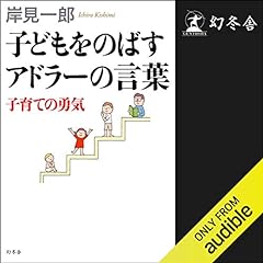 『子どもをのばすアドラーの言葉　子育ての勇気』のカバーアート