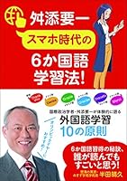 スマホ時代の6か国語学習法!