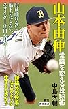 山本由伸　常識を変える投球術（新潮新書）