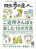 散歩の達人 2020年 06月号 [雑誌]