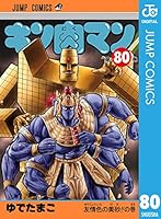 キン肉マン 80 (ジャンプコミックスDIGITAL)