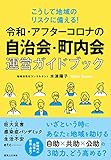 こうして地域のリスクに備える! 令和・アフターコロナの自治会・町内会運営ガイドブック