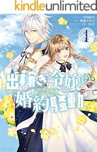 出稼ぎ令嬢の婚約騒動　次期公爵様は婚約者に愛されたくて必死です。: 1【電子限定描き下ろしマンガ付き】 (ZERO-SUMコミックス)