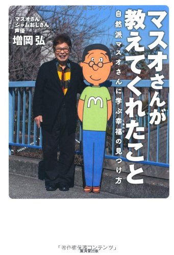 マスオさんが教えてくれたこと (自然派マスオさんに学ぶ幸福(しあわせ)の見つけ方)