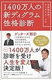 １４００万人の新ディグラム性格診断