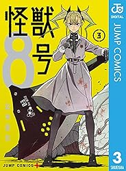 怪獣8号 3 (ジャンプコミックスDIGITAL)