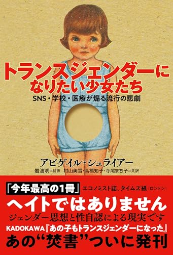 トランスジェンダーになりたい少女たち　SNS・学校・医療が煽る流行の悲劇 - アビゲイル・シュライアー, 岩波明, 村山美雪, 高橋知子, 寺尾まち子