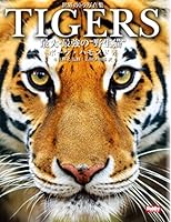 世界のトラ写真集 TIGERS 最大・最強の“野生猫