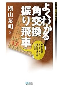 よくわかる角交換振り飛車 (マイナビ将棋BOOKS)