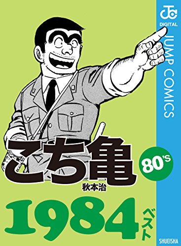 こち亀80's 1984ベスト (ジャンプコミックスDIGITAL)