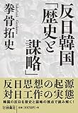 反日韓国「歴史と謀略」 (扶桑社ＢＯＯＫＳ文庫)