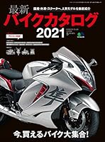 最新バイクカタログ 2021［雑誌］ エイムック