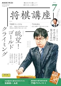 ＮＨＫ 将棋講座 2024年 7月号 ［雑誌］ (NHKテキスト)