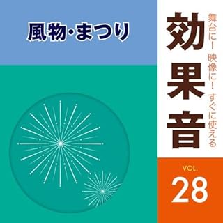 舞台に! 映像に! すぐに使える効果音28 風物・まつり