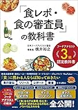 フードアナリスト３級認定教科書　「食レポ・食の審査員」の教科書