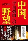 中国、「宇宙強国」への野望