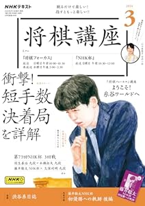 ＮＨＫ 将棋講座 2024年 3月号 ［雑誌］ (NHKテキスト)