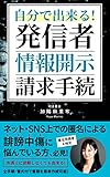 自分で出来る！発信者情報開示請求手続のすべて: 匿名投稿者を特定！手順と手続書面の全ひな型を収録