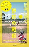 接戦に勝つ野球の戦術 ～WBCから学ぶタイブレーク攻略法～: 短期決戦を勝ち抜きいざ 頂点へ (キノコ書房)