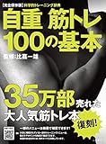 自重筋トレ100の基本 復刻版