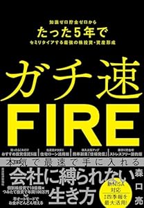 ガチ速ＦＩＲＥ―知識ゼロ貯金ゼロからたった５年でセミリタイアする最強の株投資・資産形成