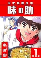 天才料理少年 味の助【新装版】1 (Jコミックテラス×ナンバーナイン)