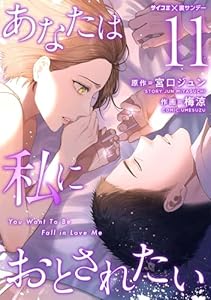 あなたは私におとされたい（１１） (サイコミ×裏少年サンデーコミックス)