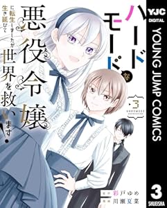 ハードモードな悪役令嬢に転生しましたが生き延びて世界を救います！ 3 (ヤングジャンプコミックスDIGITAL)