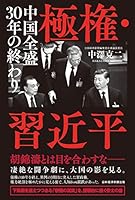 極権・習近平　中国全盛30年の終わり (日本経済新聞出版)