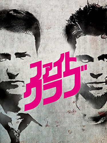 ファイト・クラブ (字幕版)