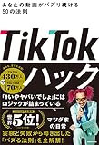 TikTokハック あなたの動画がバズり続ける50の法則