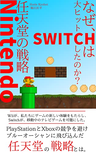 Nintendo なぜ、Switchは大ヒットしたのか？:任天堂の戦略 堀江匡平の企業シリーズ