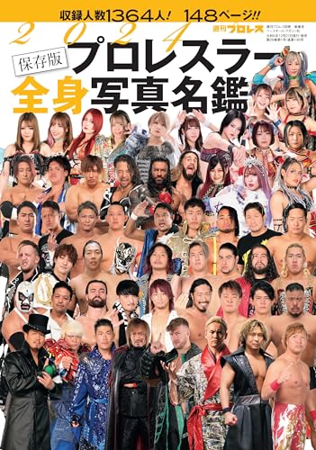 2024プロレスラー全身写真名鑑[雑誌]: 週刊プロレス別冊新春号