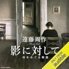 『影に対して: 母をめぐる物語』のカバーアート