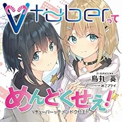 Vtuberってめんどくせえ！ (ファミ通文庫)