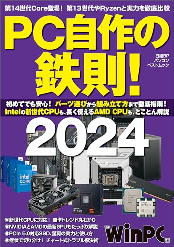 PC自作の鉄則！2024