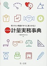 キーワード式 知りたい用語がすぐに見つかる! 計量実務事典