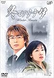 冬のソナタ Vol.2 [DVD]